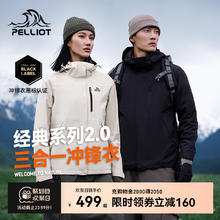 【经典2.0】伯希和户外冲锋衣男女新款三合一防风防水登山服外套