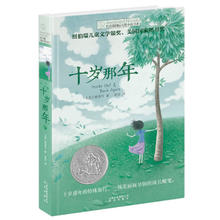 十岁那年长青藤国际大奖小说书系 6-9-12-15岁中小学生三四五课外阅读书籍 青少年儿童
