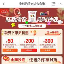 促销活动：京东 全球购清仓综合会场 领满6减5/11减10/21减20/201减200元优惠券等