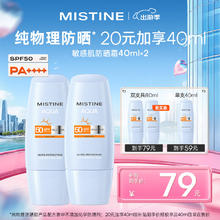 Mistine 蜜丝婷 敏感肌防晒霜双支装SPF50 40ml