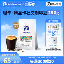 瑞幸咖啡 幸咖啡 SOE精品庄园豆巴西卡杜艾咖啡豆250g