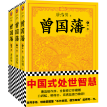 【包邮】曾国藩（套装全集3册）新版（白岩松力荐！修订老版讹误106处！唐浩明作序认可版本）历史人物传记 中国史 曾国藩传