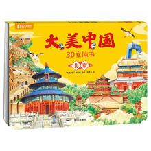 《大美中国3D立体书. 北京》