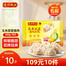 湾仔码头 玉米蔬菜猪肉水饺 300g（任选10件）