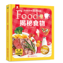 《小小科学家双语百科-揭秘食物》