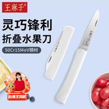 王麻子 折叠水果刀 削皮刮皮刀家用多功能便携小刀不锈钢