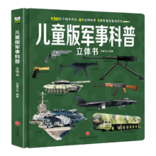 《儿童版军事科普立体书》（精装硬壳大开本）