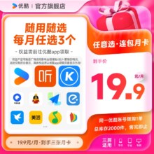 YOUKU 优酷 酷狗QQ音乐迅雷夸克喜马等月卡12选3