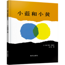 【信谊】小蓝和小黄（3-8岁）名师梅子涵王林推荐 温馨友情亲子互动童书绘本寒假阅读寒假课外书课外寒假自主阅读假期读物省钱卡