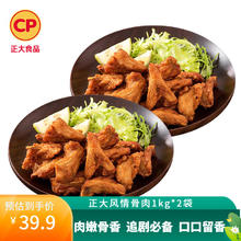 正大食品 风情骨肉 1kg*2袋 共4斤