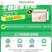 促销活动：京东 平板国补补贴 单品立减500元