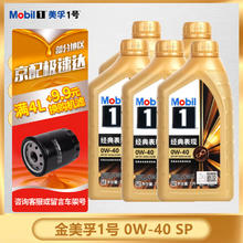 美孚 金美孚一号 全合成机油 汽车发动润滑油 汽车保养用油 Mobil/金美孚1号0W-40 SP 1Lx5