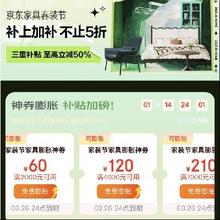 促销活动：京东 家具春季家装节 领2000减60/4000减120/7000减210/20000减600膨胀神券