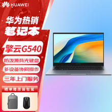 华为 HUAWEI 擎云G540 14英寸轻薄商务笔记本电脑I7-1260P/40G/512G固态/office/深空灰/定制