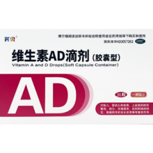 需首单：兴贝 维生素AD滴剂（胶囊型） 12粒/板*3板/盒 补钙免疫力