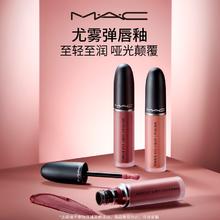 M·A·C 魅可 MAC/魅可柔雾尤雾弹唇釉