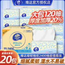 百亿补贴！Vinda 维达 细韧系列 抽纸 3层120抽20包