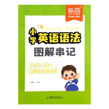易蓓 小学生英语语法图解串记公式