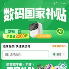 促销活动：京东 数码国家补贴 补贴至高立省2000元