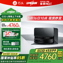 创新科技与极致清洁的完美融合 石头 新品 扫拖机器人 G30 U