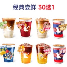 瑞幸咖啡 经典尝鲜30选1 全国通用