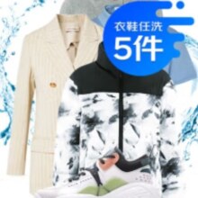 京东自营 洗衣服务衣鞋5件任洗 干洗水洗消毒杀菌免费取送