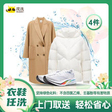 浣洗 羽绒服、运动鞋等衣鞋任洗 京东洗衣服务不限长短水洗干洗服务免费上门取送 4件衣鞋任洗