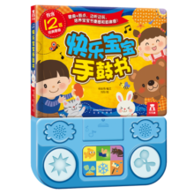 快乐宝宝手鼓书 0-2岁 乐乐趣婴幼儿启蒙玩具发声书 早教益智游戏书寒假阅读寒假课外书课外寒假自主阅读假期读物省钱卡