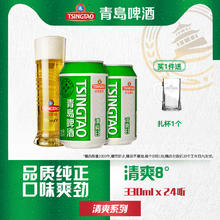 青岛啤酒 TSINGTAO 清爽系列麦汁浓度8度330ml*24听