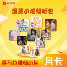 喜马拉雅爆笑小说畅听包月卡