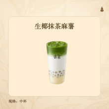 38节：古茗 生椰抹茶麻薯（中）到店
