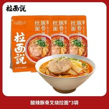 百亿补贴：拉面说 酸辣豚骨叉烧拉面186.4g3袋方便夜宵速食快煮拉面