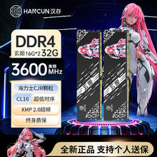 汉存 HC汉存DDR4 16Gx2 32G马甲内存套条3600时序C16电脑海力士CJR颗粒