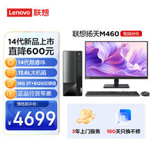 联想 Lenovo 扬天M460 商用办公台式电脑主机(酷睿14代i5-14400 16G DDR5 2T+512G SSD)23.8英寸