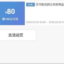 即享好券：京东生鲜品类 满199减80 补贴券