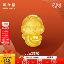周六福 本命年元宝财蛇足金串珠 1.03g A1613096