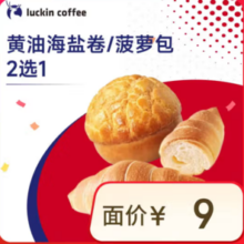 luckincoffee瑞幸咖啡 黄油海盐卷/菠萝包2选1-15天有效-限自提-到店券