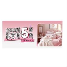 16日0点、促销活动：京东 挑好物逛京东 家居馆好物5折 领取满100-50/200-100/400-200优惠券