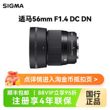 88VIP会员：适马 56mmF1.4 DC DN微单大光圈人像镜头56f14富士尼康索尼佳能口
