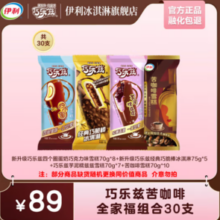 加赠1支须尽欢！伊利巧乐兹爆款组合全家福雪糕 2125g（共30支)