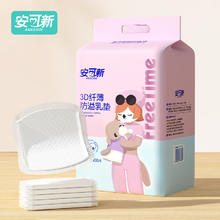 京东百亿补贴：安可新 孕产妇防溢乳垫 100片