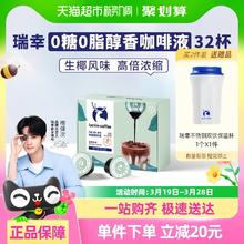 88VIP会员：瑞幸咖啡 醇香浓缩咖啡液生椰风味18ml*32颗/盒