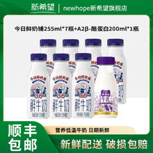 新希望 今日鲜奶铺牛乳组合瓶装255mlx7+200mlx1