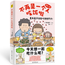 高木直子新书：不再是一个人吃饭啦   《再来一碗》中文简体版