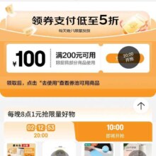 促销活动：京东 厨房好物 每日20点领满200-100元支付券