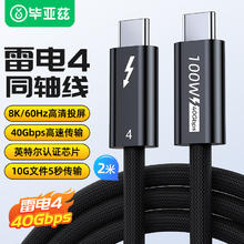 Biaze 同轴镀银雷电4全功能线公对公PD100W快充线Type-C 适用显示器扩展移动硬盘盒苹果华为笔记本2米