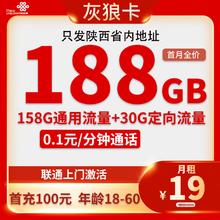 中国联通 陕西卡 19元月租（188G全国流量+不限速+只发陕西省）