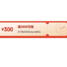 即享好券：京东 苹果自营 满3000减300元手机优惠券