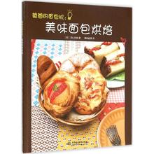 正版新书 爸爸的面包机 (日) 荻山和也著 9787517035800 中国水利水电出版社