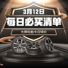 促销活动：京东 大牌轮胎特价 可叠政府9折消费券
